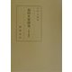 前田夕暮研究―受容と創造 [単行本]