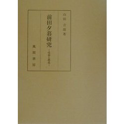 前田夕暮研究―受容と創造 [単行本]