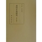 前田夕暮研究―受容と創造 [単行本]
