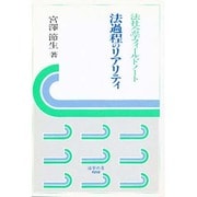 法過程のリアリティ－法社会学フィールドノート（法学の泉） [全集叢書]