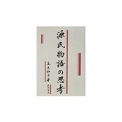 源氏物語の思考 [単行本]