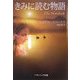 きみに読む物語(ソフトバンク文庫) [文庫]