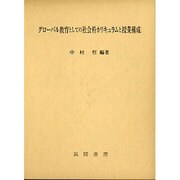 グローバル教育としての社会科カリキュラムと授業構成 [単行本]