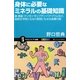 身体に必要なミネラルの基礎知識―鉄・亜鉛・マンガン・モリブデン・バナジウムなど、病気の予防にもなり原因にもなる金属の話(サイエンス・アイ新書) [新書]