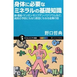 身体に必要なミネラルの基礎知識―鉄・亜鉛・マンガン・モリブデン・バナジウムなど、病気の予防にもなり原因にもなる金属の話(サイエンス・アイ新書) [新書]