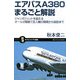 エアバスA380まるごと解説―ジャンボジェットを超えるオール2階建て巨人機の開発から就航まで(サイエンス・アイ新書) [新書]