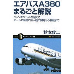 エアバスA380まるごと解説―ジャンボジェットを超えるオール2階建て巨人機の開発から就航まで(サイエンス・アイ新書) [新書]
