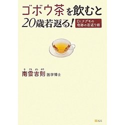 ゴボウ茶を飲むと20歳若返る!―Dr.ナグモの奇跡の若返り術 [単行本]