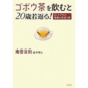 ゴボウ茶を飲むと20歳若返る!―Dr.ナグモの奇跡の若返り術 [単行本]