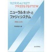 ニューラルネットとファジィシステム―理論と応用 [単行本]