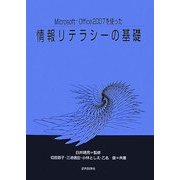 Microsoft Office2007を使った情報リテラシーの基礎 [単行本]