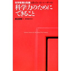 科学力のためにできること―科学教育の危機を救ったレオン・レーダーマン [単行本]