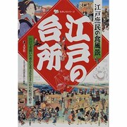 江戸の台所－江戸庶民の食風景（ものしりシリーズ） [単行本]