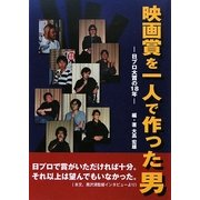 映画賞を一人で作った男―日プロ大賞の18年 [単行本]