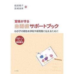 家族が作る自閉症サポートブック―わが子の個性を学校や保育園に伝えるために [単行本]