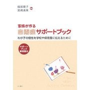 家族が作る自閉症サポートブック―わが子の個性を学校や保育園に伝えるために [単行本]