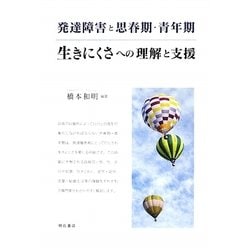 発達障害と思春期・青年期―生きにくさへの理解と支援 [単行本]