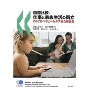 国際比較:仕事と家族生活の両立―OECDベイビー&ボス総合報告書 [単行本]
