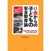 0歳からの子どもの安全教育論―家庭・地域・学校で育む"しみん・あんぜん力" [単行本]