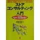 売れる「店長&マネジャー」のためのストア・コンサルティング入門―こうすれば、自店の長所・短所を正確に把握でき売上アップを必ず達成できる!(KOU BUSINESS) [単行本]