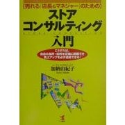 売れる「店長&マネジャー」のためのストア・コンサルティング入門―こうすれば、自店の長所・短所を正確に把握でき売上アップを必ず達成できる!(KOU BUSINESS) [単行本]