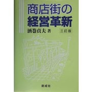 商店街の経営革新 三訂版 [単行本]