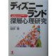 ディズニーランド深層心理研究―「人をとりこにする秘密」が解き明かされる!(KOU BUSINESS) [単行本]