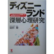 ディズニーランド深層心理研究―「人をとりこにする秘密」が解き明かされる!(KOU BUSINESS) [単行本]
