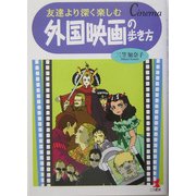 友達より深く楽しむ外国映画の歩き方 [単行本]
