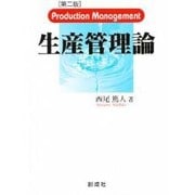生産管理論 第2版 [単行本]