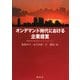 オンデマンド時代における企業経営 [単行本]