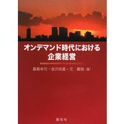 オンデマンド時代における企業経営 [単行本]
