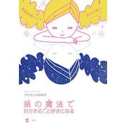 鏡の魔法で自分まるごと好きになる―幸運体質をつくる愛され美人トレーニング [単行本]