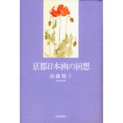 京都日本画の回想 [単行本]