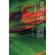 普遍宗教への階梯―スワミ・ヴィヴェカーナンダ講演集 [単行本]