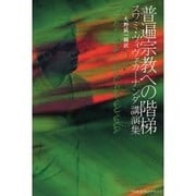普遍宗教への階梯―スワミ・ヴィヴェカーナンダ講演集 [単行本]