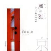 風の雅－レンズ越しの京都 [単行本]