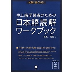 試験に強くなる! 中上級学習者のための日本語読解ワークブック [単行本]