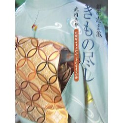 銀座志ま亀 きもの尽し―呉服屋女主人のおしゃれなきもの術 [単行本]