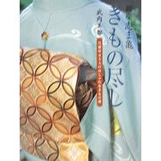 銀座志ま亀 きもの尽し―呉服屋女主人のおしゃれなきもの術 [単行本]