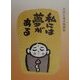 私には夢がある―谷内正遠木版画集 [単行本]