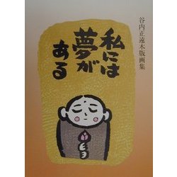 私には夢がある―谷内正遠木版画集 [単行本]