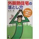 外断熱住宅の落とし穴―わが家は、2番じゃつまらん! [単行本]