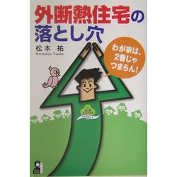 外断熱住宅の落とし穴―わが家は、2番じゃつまらん! [単行本]