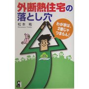 外断熱住宅の落とし穴―わが家は、2番じゃつまらん! [単行本]