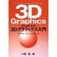 Javaによる3Dグラフィクス入門 [単行本]