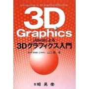 Javaによる3Dグラフィクス入門 [単行本]