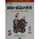 固体=結晶の世界―ミョウバンからゼオライトまで(サイエンスシアター―原子分子編〈4〉) [全集叢書]
