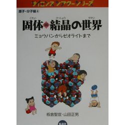 固体=結晶の世界―ミョウバンからゼオライトまで(サイエンスシアター―原子分子編〈4〉) [全集叢書]