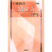 上級商法 M&A編 第3版 [単行本]